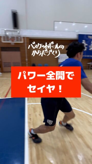 【無敵3原則】

高校生
男子
東京

3つ揃えば

条件はパーフェクト

全員成長‼
─────────────────────
全国各地で開催している【バスケットボールのからだづくり】を明るい音楽🎷にのせてハイライト配信しています🎥	
自分の可能性を信じて頑張っているみんなを、この動画で全力応援します❣️	
からだみなぎる選手たちにエール🏁を届けてあげてください📣
─────────────────────
【ご依頼は全国どこからでも✈️🚢🚅】	
● 定期契約（長期強化）	
● スポット（チーム／合同）	
● 会員制レポート
● 執筆監修

💻詳しくはWEBサイトをご覧下さい
💡プロフィールでURLを確認	
─────────────────────