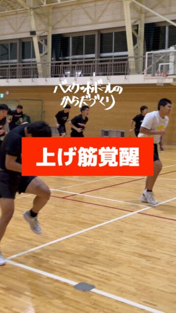 【楽しくモモ筋】

実際は太ももの筋肉

じゃなくて

股関節前面の屈筋

で上げます

そこがまだ弱くて

タップジャンプがいまいちだったので

最後に入れてみました

全員成長‼
─────────────────────
全国各地で開催している【バスケットボールのからだづくり】を明るい音楽🎷にのせてハイライト配信しています🎥	
自分の可能性を信じて頑張っているみんなを、この動画で全力応援します❣️	
からだみなぎる選手たちにエール🏁を届けてあげてください📣
─────────────────────
【ご依頼は全国どこからでも✈️🚢🚅】	
● 定期契約（長期強化）	
● スポット（チーム／合同）	
● 会員制レポート
● 執筆監修

💻詳しくはWEBサイトをご覧下さい
💡プロフィールでURLを確認	
─────────────────────