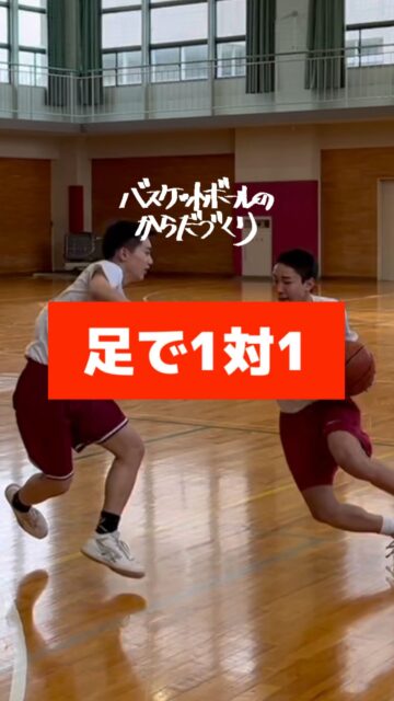 【全力鬼ごっこ】

ドリブルでかわせても

足が動かないと

ペネトレイトできません。

ボール技術は高度

フットはそれより覚えやすい。

ドリブル無し1対1を

必修メニューにしよう

全員成長‼
─────────────────────
全国各地で開催している【バスケットボールのからだづくり】を明るい音楽🎷にのせてハイライト配信しています🎥	
自分の可能性を信じて頑張っているみんなを、この動画で全力応援します❣️	
からだみなぎる選手たちにエール🏁を届けてあげてください📣
─────────────────────
【ご依頼は全国どこからでも✈️🚢🚅】	
● 定期契約（長期強化）	
● スポット（チーム／合同）	
● 会員制レポート
● 執筆監修

💻詳しくはWEBサイトをご覧下さい
💡プロフィールでURLを確認	
─────────────────────