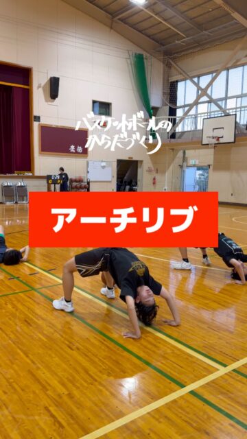 【せなかたトレーニング】

肩甲骨

胸椎と頚椎

股関節

ぜんぶ柔らかくします

関節柔軟性は

周辺筋を伸ばすのではなく

縮める

全員成長‼
─────────────────────
全国各地で開催している【バスケットボールのからだづくり】を明るい音楽🎷にのせてハイライト配信しています🎥	
自分の可能性を信じて頑張っているみんなを、この動画で全力応援します❣️	
からだみなぎる選手たちにエール🏁を届けてあげてください📣
─────────────────────
【ご依頼は全国どこからでも✈️🚢🚅】	
● 定期契約（長期強化）	
● スポット
● 会員制レポート
● 執筆監修

💻詳しくはWEBサイトをご覧下さい
💡プロフィールでURLを確認	
─────────────────────