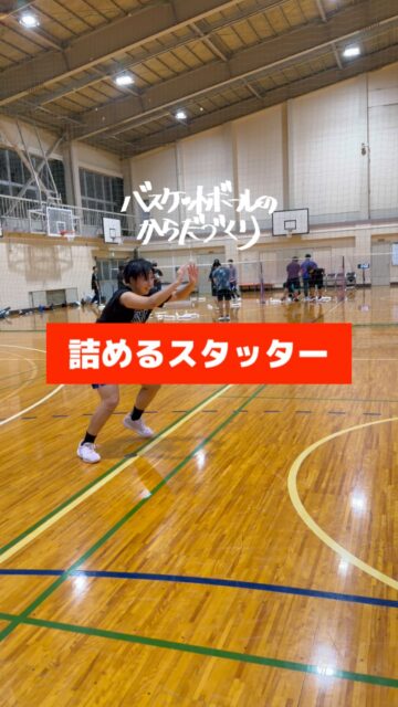 【くろ〜ずあうと】

横の足も

時間が掛かるけど

その先には

出る足を

鍛えねばなりません。

スライドからスローズアウト🙌🏻

全員成長‼

─────────────────────

全国各地で開催している【バスケットボールのからだづくり】を明るい音楽🎷にのせてハイライト配信しています🎥
自分の可能性を信じて頑張っているみんなを、この動画で全力応援します❣️
からだみなぎる選手たちにエール🏁を届けてあげてください📣

─────────────────────

【ご依頼は全国どこからでも✈️🚢🚅】	
● 定期契約（長期強化）	
● スポット
● 会員制レポート
● 執筆監修

💻詳しくはWEBサイトをご覧下さい
💡プロフィールでURLを確認	

─────────────────────