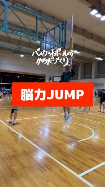 【動作の正しさ･･よりも】

まず

○○にタッチする

といった

目標値を設定しましょう。

それを叶えるために

最適な運動が作られようとします。

バスケJUMPは

女子はネット

男子はボード

もしくはリングに。

全員成長‼

─────────────────────

全国各地で開催している【バスケットボールのからだづくり】を明るい音楽🎷にのせてハイライト配信しています🎥
自分の可能性を信じて頑張っているみんなを、この動画で全力応援します❣️
からだみなぎる選手たちにエール🏁を届けてあげてください📣

─────────────────────

【ご依頼は全国どこからでも✈️🚢🚅】	
● 定期契約（長期強化）	
● スポット
● 会員制レポート
● 執筆監修

💻詳しくはWEBサイトをご覧下さい
💡プロフィールでURLを確認	

─────────────────────