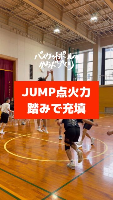 @atsu_umehara←トレーニング相談はプロフリンクから。
梅原淳です。
バスケのからだづくり、バスケの足づくり、バスケのチームづくりを発信しています。

─────────────────────
【もっと深く】

踏み込まないと

跳びがヤワになる

線ギリまで

全員成長‼

─────────────────────

全国各地で開催している【バスケットボールのからだづくり】を明るい音楽🎷にのせてハイライト配信しています🎥
自分の可能性を信じて頑張っているみんなを、この動画で全力応援します❣️
からだみなぎる選手たちにエール🏁を届けてあげてください📣

─────────────────────

【ご依頼は全国どこからでも✈️🚢🚅】	
● 定期契約（長期強化）	
● スポット
● 会員制レポート
● 執筆監修

💻詳しくはWEBサイトをご覧下さい
💡プロフィールでURLを確認	

─────────────────────