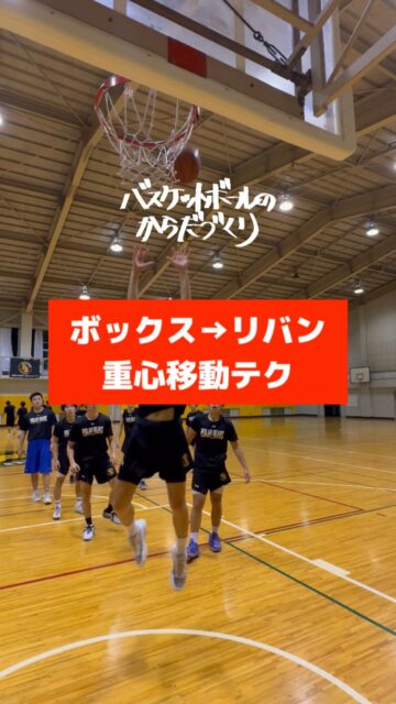 @atsu_umehara←トレーニング相談はプロフリンクから。
梅原淳です。
バスケのからだづくり、バスケの足づくり、バスケのチームづくりを発信しています。

─────────────────────
【ヨッコラショ】

シールで後ろ体重

体重をスライドさせて

前足にグッ!と乗せる

全員成長‼

─────────────────────

全国各地で開催している【バスケットボールのからだづくり】を明るい音楽🎷にのせてハイライト配信しています🎥
自分の可能性を信じて頑張っているみんなを、この動画で全力応援します❣️
からだみなぎる選手たちにエール🏁を届けてあげてください📣

─────────────────────

【ご依頼は全国どこからでも✈️🚢🚅】	
● 定期契約（長期強化）	
● スポット
● 会員制レポート
● 執筆監修

💻詳しくはWEBサイトをご覧下さい
💡プロフィールでURLを確認	

─────────────────────