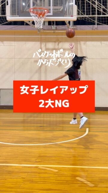 @atsu_umehara←トレーニング相談はプロフリンクから。
梅原淳です。
バスケのからだづくり、バスケの足づくり、バスケのチームづくりを発信しています。

─────────────────────

【女バスの定番】

両手レイアップ

と

跳ばないで

投げ打ち

を

いいかげんにやめましょう

全員成長‼

─────────────────────

全国各地で開催している【バスケットボールのからだづくり】をハイライト配信しています！
自分の可能性を信じて頑張っているみんなを、この動画で全力応援します！
からだみなぎる選手たちにエール🏁を届けてあげてください！

─────────────────────

【ご依頼は全国どこからでも】
● 定期契約（長期強化）	
● スポット
● 会員制レポート
● 執筆監修

💻詳しくはWEBサイトをご覧下さい
　→プロフィールでURLを確認	

─────────────────────