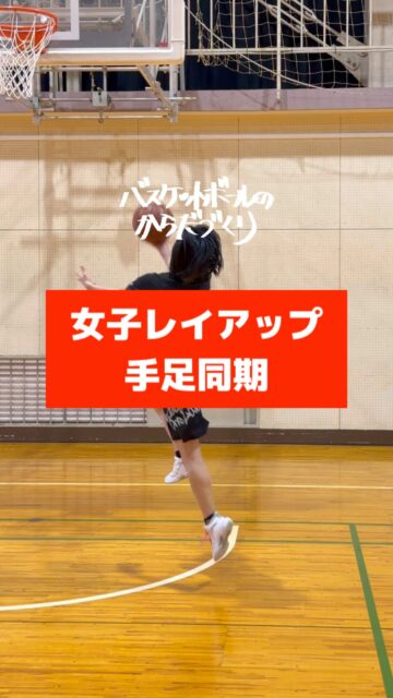 @atsu_umehara←トレーニング相談はプロフリンクから。
梅原淳です。
バスケのからだづくり、バスケの足づくり、バスケのチームづくりを発信しています。

─────────────────────

【レイアップ女子】

ランシューの

スタンダードを

変えよ

全員成長‼

─────────────────────

全国各地で開催している【バスケットボールのからだづくり】をハイライト配信しています！
自分の可能性を信じて頑張っているみんなを、この動画で全力応援します！
からだみなぎる選手たちにエール🏁を届けてあげてください！

─────────────────────

【ご依頼は全国どこからでも】
● 定期契約（長期強化）	
● スポット
● 会員制レポート
● 執筆監修

💻詳しくはWEBサイトをご覧下さい
　→プロフィールでURLを確認	

─────────────────────