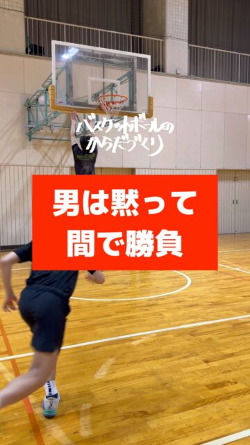 @atsu_umehara←トレーニング相談はプロフリンクから。
梅原淳です。
バスケのからだづくり、バスケの足づくり、バスケのチームづくりを発信しています。

─────────────────────

【ワインドアップ】

タメ

とか

マ

て高度スキル

全員成長‼

─────────────────────

全国各地で開催している【バスケットボールのからだづくり】をハイライト配信しています！
自分の可能性を信じて頑張っているみんなを、この動画で全力応援します！
からだみなぎる選手たちにエール🏁を届けてあげてください！

─────────────────────

【ご依頼は全国どこからでも】
● 定期契約（長期強化）	
● スポット
● 会員制レポート
● 執筆監修

💻詳しくはWEBサイトをご覧下さい
　→プロフィールでURLを確認	

─────────────────────