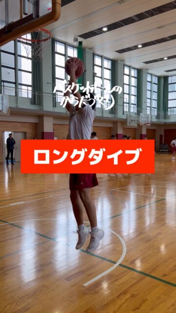 【ほんとのダイブ】

これくらい

飛び込んでこそ

DFを突き破れるってもの

止まれないことを恐れるな

飛び込め

全員成長‼

─────────────────────

全国各地で開催している【バスケットボールのからだづくり】を明るい音楽🎷にのせてハイライト配信しています🎥
自分の可能性を信じて頑張っているみんなを、この動画で全力応援します❣️
からだみなぎる選手たちにエール🏁を届けてあげてください📣

─────────────────────

【ご依頼は全国どこからでも✈️🚢🚅】	
● 定期契約（長期強化）	
● スポット
● 会員制レポート
● 執筆監修

💻詳しくはWEBサイトをご覧下さい
💡プロフィールでURLを確認	

─────────────────────